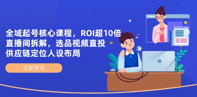全域引流战略：ROI破10倍_直播间选品与供应链布局全解析S-小熊猫资源网
