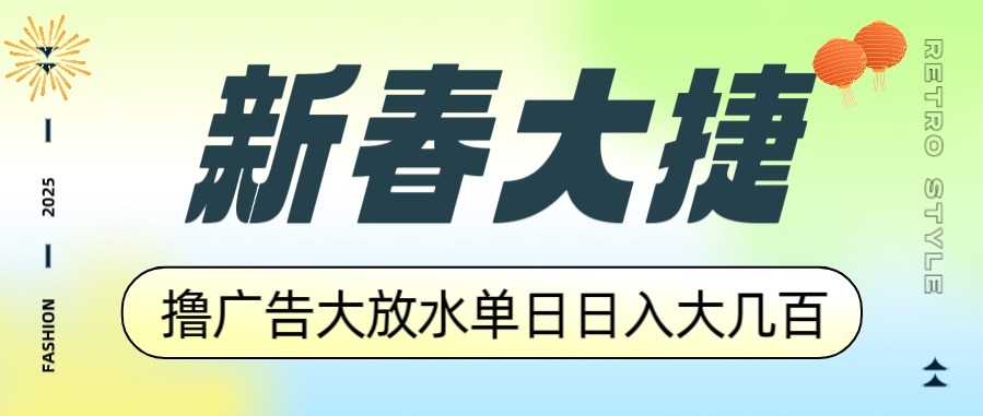 新春赚不停_广告平福利_单日收入破百_收益翻倍S-小熊猫资源网