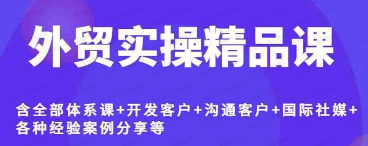 Jacky老师·外贸实操精品课S-小熊猫资源网