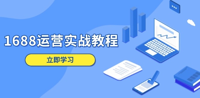 S1688运营_精准店铺定位_商品管理_数字营销与客户服务技巧-小熊猫资源网