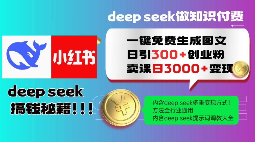 Deep Seek 一键轻松生成小红书图文_日引300+创业粉_实现日赚3000+S-小熊猫资源网