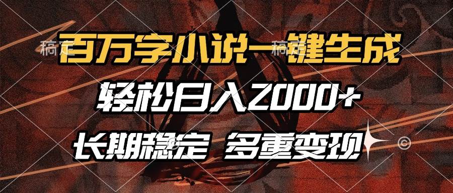 百万字小说一键生成，轻松日入2000+，长期稳定可做，多种变现方式S-小熊猫资源网
