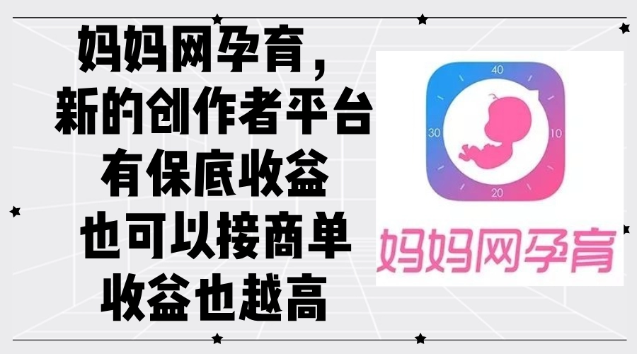 S妈妈网孕育平台：创作者的保底收益与商单机会双重保障-小熊猫资源网