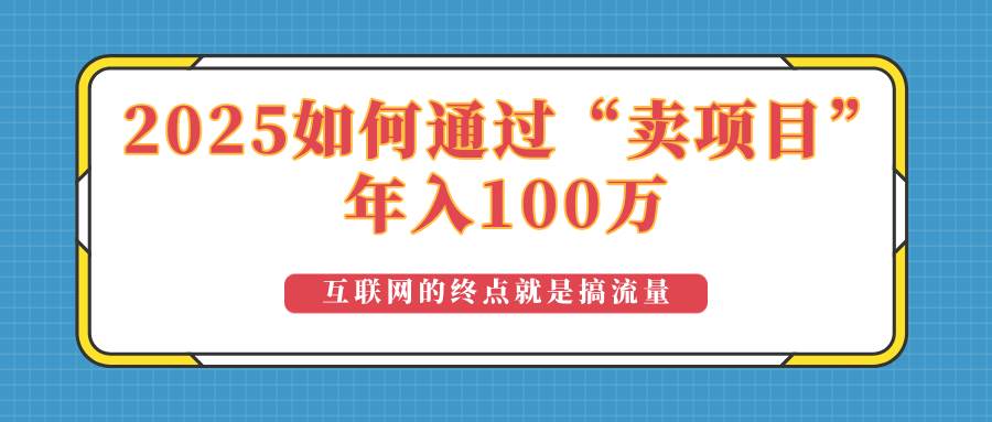 S2025年如何通过“卖项目”实现100万收益：最具潜力的盈利模式解析-小熊猫资源网
