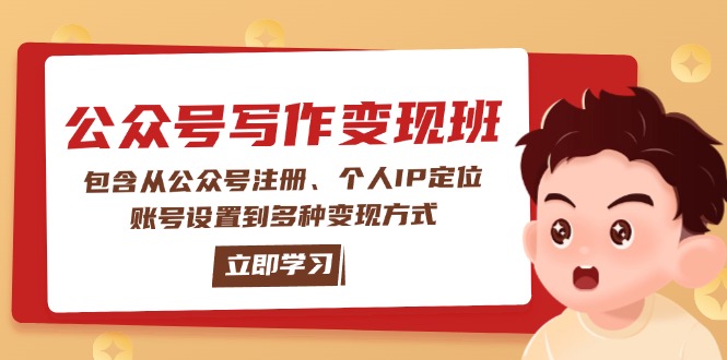 公众号变现全攻略：从注册到IP定位_解锁多种盈利模式S-小熊猫资源网