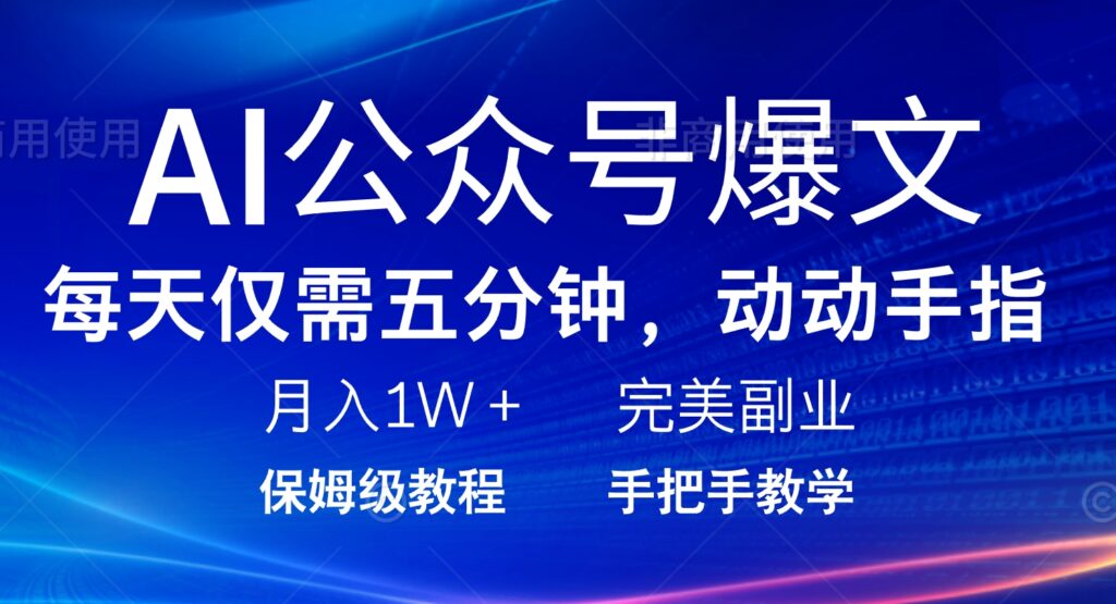 S5分钟打造AI爆文_月入1W+的完美副业项目-小熊猫资源网