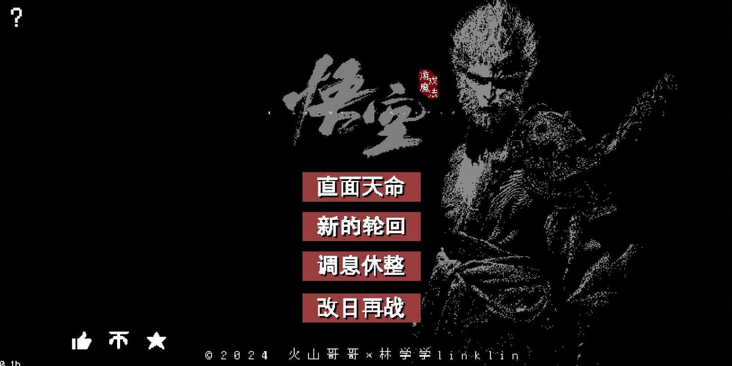 S黑神话：悟空怀旧服 v0.1b-小熊猫资源网