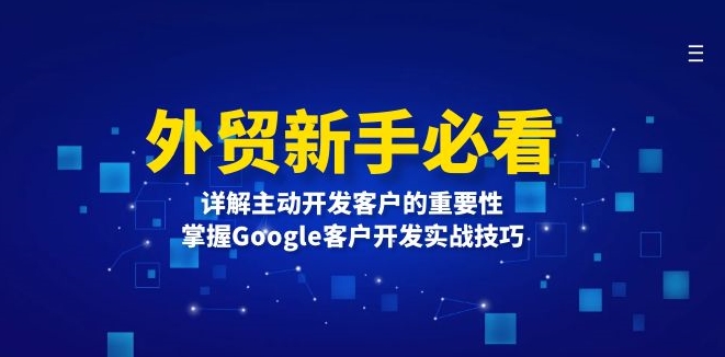 外贸新手必备_通过Google主动开发客户提升业绩S-小熊猫资源网