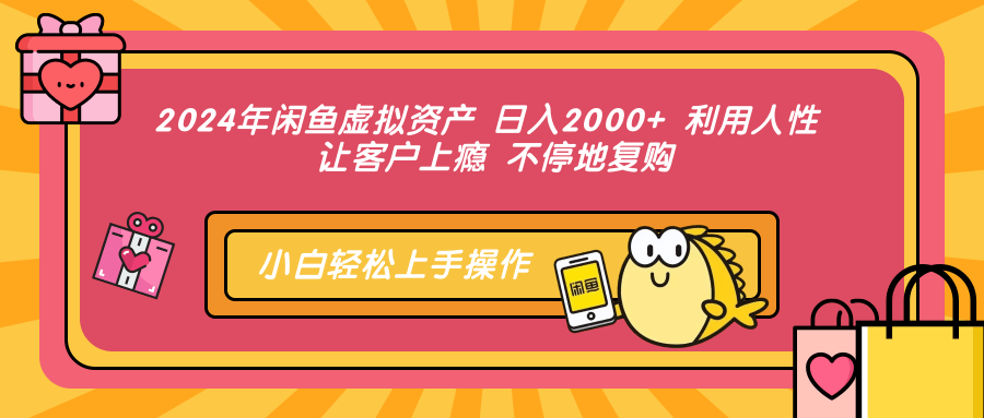 S2024年闲鱼虚拟资产：日入2000+的秘密技巧_激发客户复购欲望-小熊猫资源网