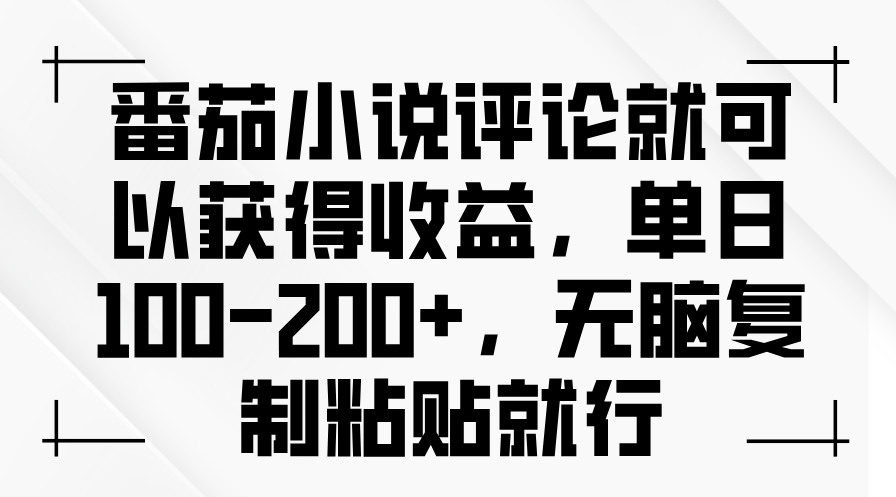 番茄小说评论日入200+_简单复制粘贴就能实现S-小熊猫资源网