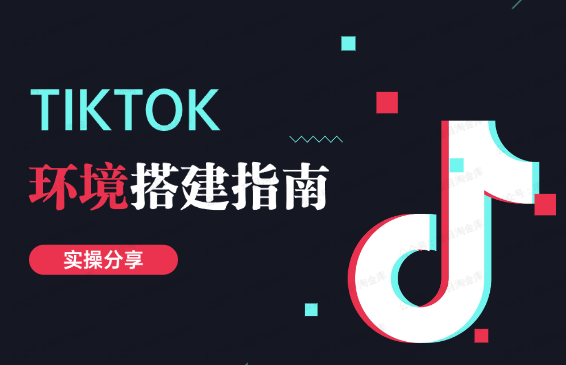 TK如何从0到1环境搭建指南，实操分享，即省钱又详细！S-小熊猫资源网