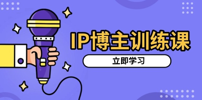 SIP博主精准定位_选对赛道_打造吸粉视频涨粉-小熊猫资源网