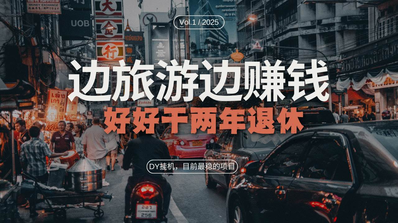 SDY目前最稳的项目，矩阵放大边旅游边赚钱，好好好干两年退休-小熊猫资源网
