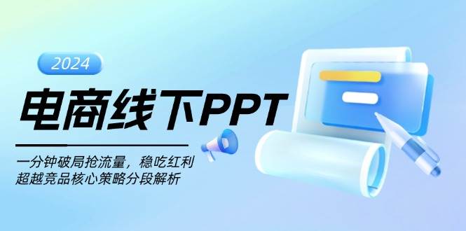 S电商线下PPT：一分钟破局抢流量，稳吃红利，超越竞品核心策略分段解析-小熊猫资源网