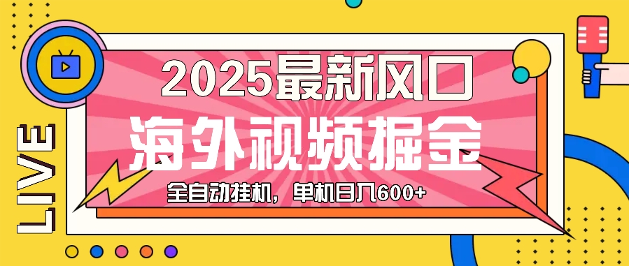 S海外视频广告风口来袭_日赚600+掘金新机遇-小熊猫资源网