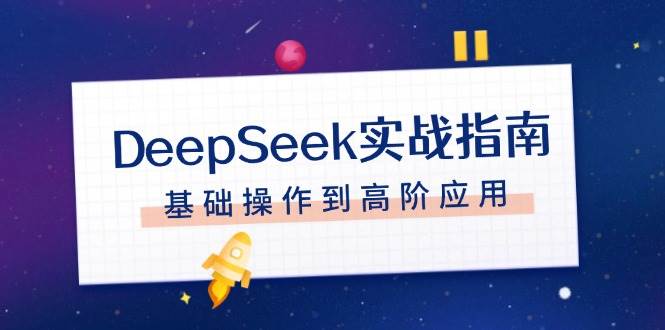 DeepSeek实战指南，注册配置、对话技巧、文件处理、基础操作到高阶应用S-小熊猫资源网