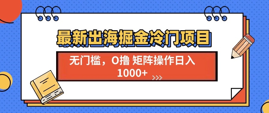 S冷门出海项目崛起_单号日赚1000+_赚翻不是梦-小熊猫资源网