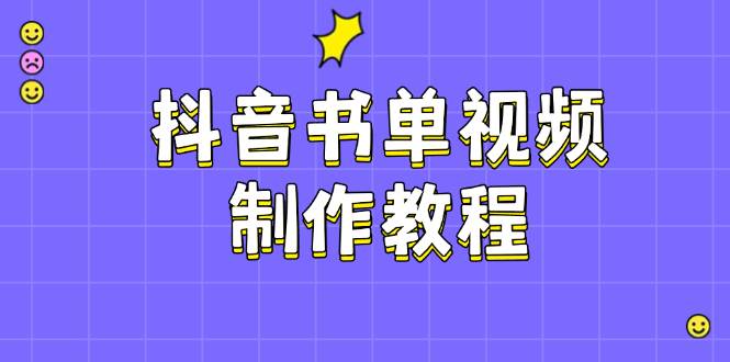 S抖音书单视频制作教程，涵盖PS、剪映、PR操作，热门原理，助你账号起飞-小熊猫资源网