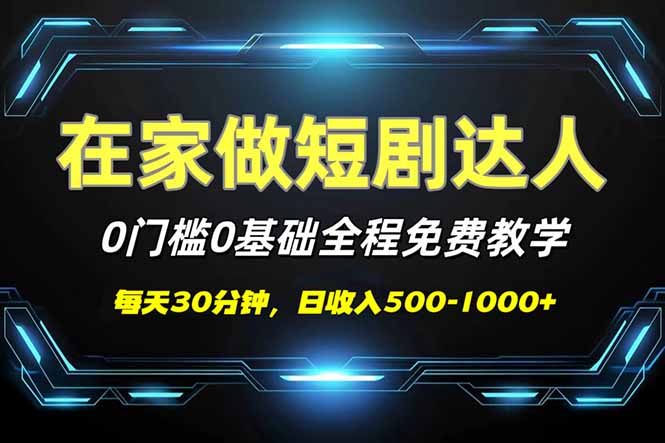 短剧代发新手专享_零基础零投入_免费教学助你日赚500-1000+S-小熊猫资源网