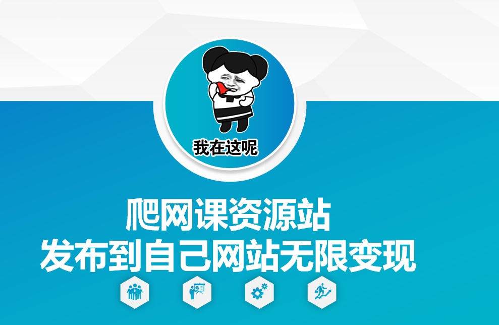 爬网课资源站发布到自己网站无限变现S-小熊猫资源网