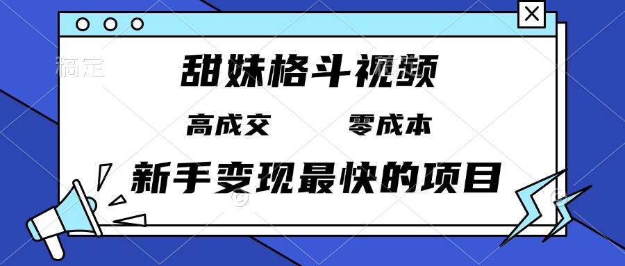 甜妹格斗视频，高成交零成本，，谁发谁火，新手变现最快的项目，日入3000+S-小熊猫资源网