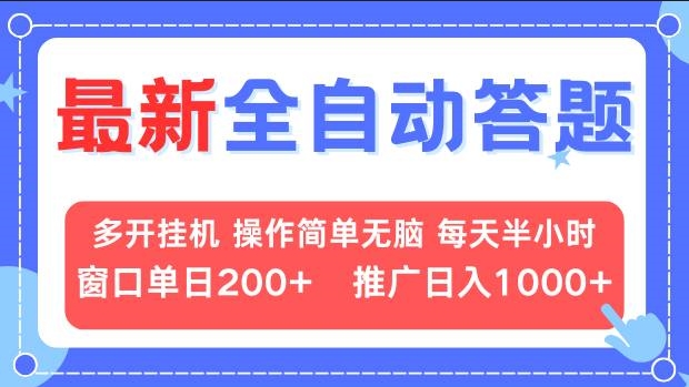最新全自动答题_挂机赚200+_推广月入上万S-小熊猫资源网