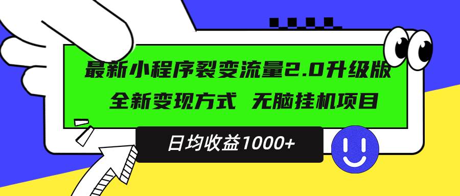 最新小程序升级版项目，全新变现方式，小白轻松上手，日均稳定1000+S-小熊猫资源网