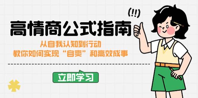 S高情商公式完结版：从自我认知到行动，教你如何实现“自爽”和高效成事-小熊猫资源网