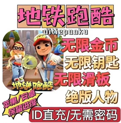 S外面卖的地铁酷跑直充后台-手机版-小熊猫资源网
