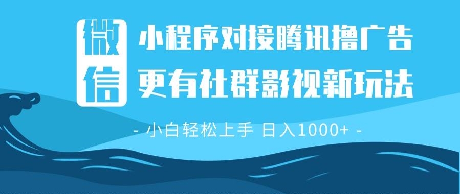 S微信小程序8.0新玩法_撸广告+创新社群影视_稳定日入过百-小熊猫资源网