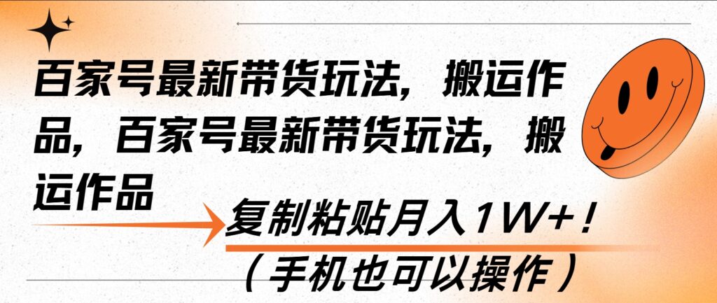 S百家号带货新玩法_复制搬运月入过万-小熊猫资源网