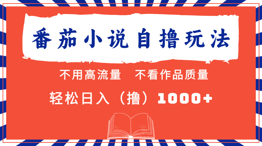 S番茄小说最新自撸 不看流量 不看质量 轻松日入1000+-小熊猫资源网
