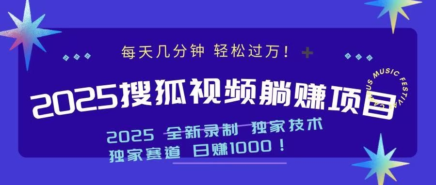 2025年躺赚_搜狐短视频项目每月收入突破万元S-小熊猫资源网