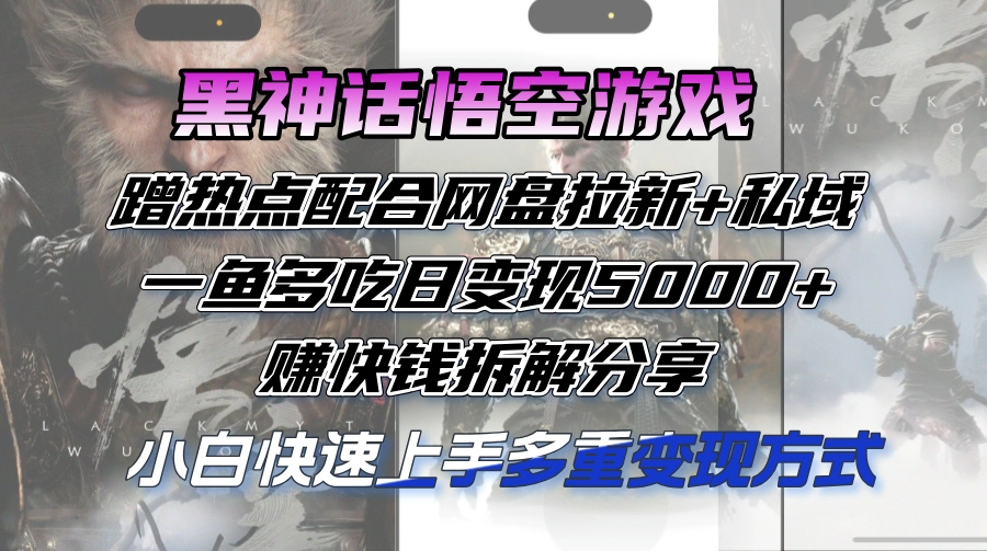 黑神话悟空：如何通过热点营销_网盘拉新和私域策略实现日赚5000+S-小熊猫资源网