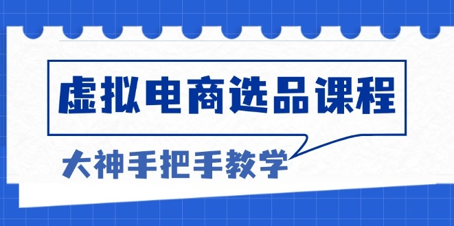 电商选品秘诀_突破客单天花板_助力高利润增长S-小熊猫资源网
