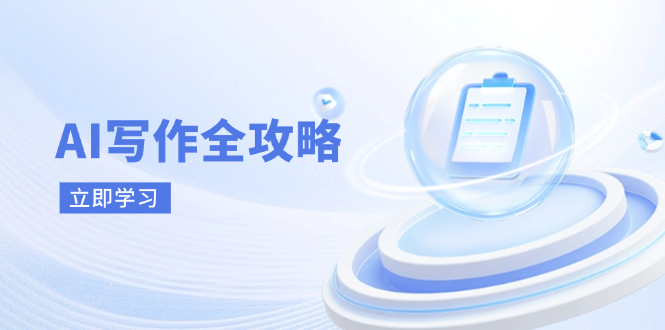 SAI写作：从原理到实战_掌握核心技巧_助力创作新时代-小熊猫资源网