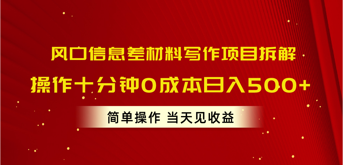 S风口信息差材料写作项目拆解，操作十分钟0成本日入500+，简单操作当天…-小熊猫资源网