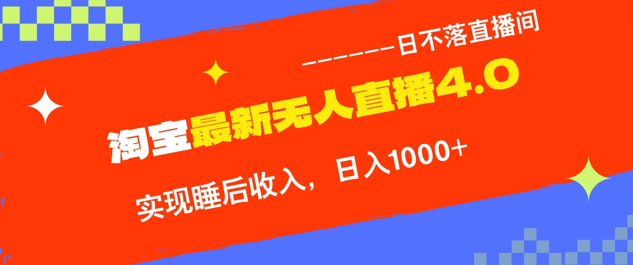 TB无人直播4.0九月份最新玩法，不违规不封号，完美实现睡后收入，日躺…S-小熊猫资源网
