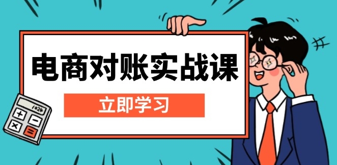电商对账实战_Excel模板搭建与报表核算技巧S-小熊猫资源网