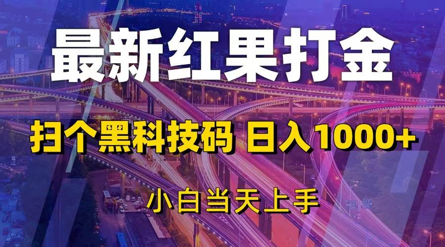 S最新红果打金，扫个黑科技码，日入1000+，小白当天上手-小熊猫资源网