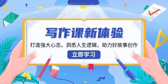 从写作课到心态打造_解锁人生逻辑与故事创作S-小熊猫资源网