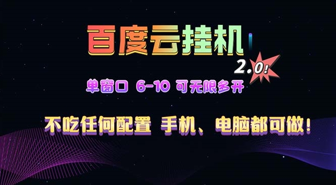 百度云机2.0全新玩法_日赚500+_新手快速上手S-小熊猫资源网