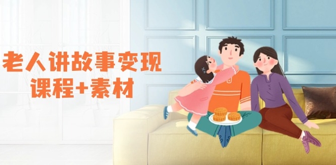 S老人讲故事变现_素材_伙伴计划与分成_书单销售与收徒盈利-小熊猫资源网