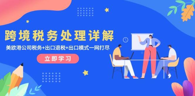 S跨境税务处理详解：美欧港公司税务+出口退税+出口模式一网打尽-小熊猫资源网