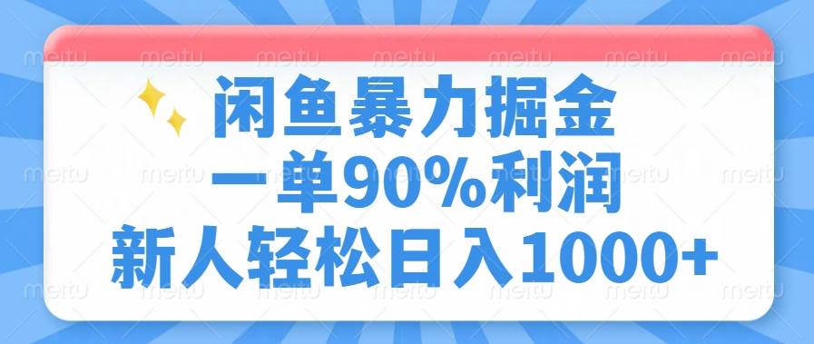 S闲鱼暴力掘金，一单90%利润，新人轻松日入1000+-小熊猫资源网