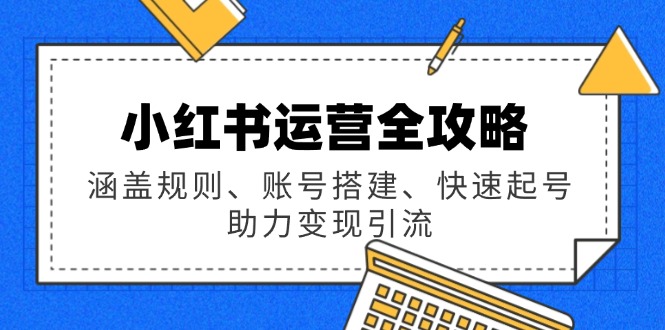S小红书高效运营全攻略：规则解读_账号搭建技巧_快速起号与变现引流策略-小熊猫资源网