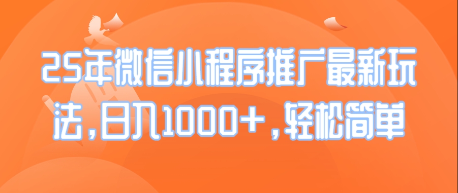 S2025年微信小程序推广新玩法_实现日入1000+_方法简单高效-小熊猫资源网
