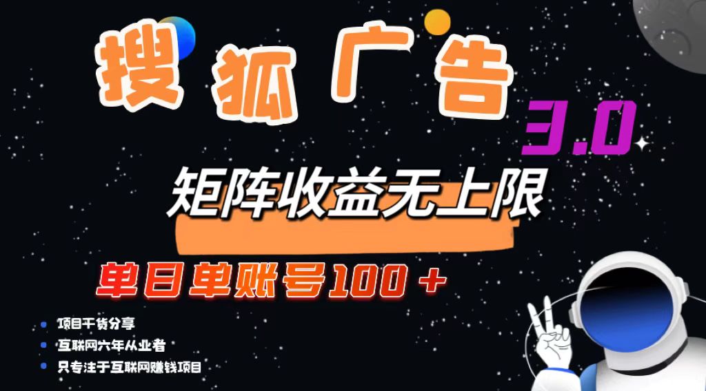 S搜狐广告掘金，单日单账号100+，可无限放大-小熊猫资源网