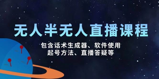 S无人&半无人直播课，包含话术生成器、软件使用、起号方法、直播答疑等-小熊猫资源网