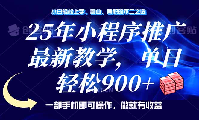 S25年小程序推广_最新教学：手机一部日赚900+-小熊猫资源网